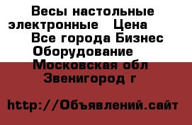 Весы настольные электронные › Цена ­ 2 500 - Все города Бизнес » Оборудование   . Московская обл.,Звенигород г.